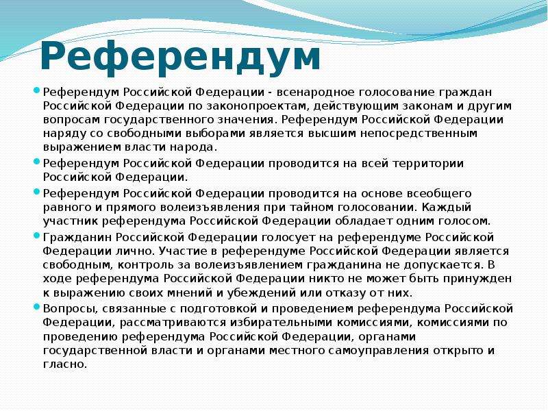 В референдуме является