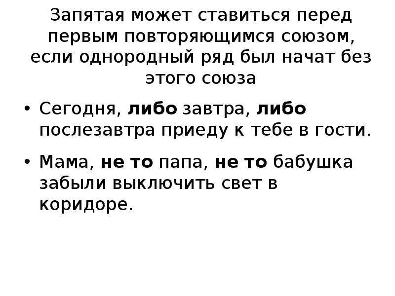 А может запятая. Может запятая. Предложения с повторяющимися союзами. Перед может ставится запятая. Повторяющийся Союз либо.