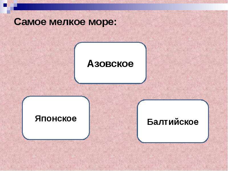 Наиболее мелкими являются. Самое мелкое море в России. Самое мелкое море.