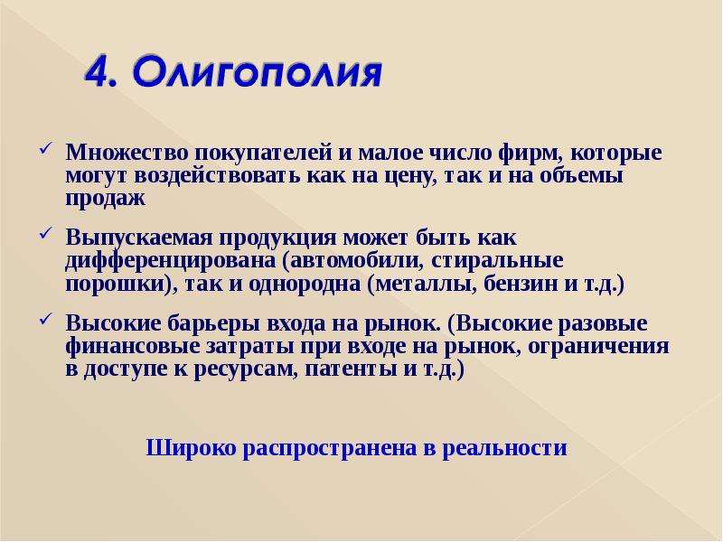 Малое количество. Любая фирма может воздействовать на рынок.