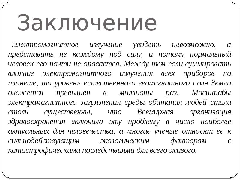 Заключение 11. Электромагнитные излучения вывод. Вывод об излучении. Электромагнитные излучения заключение. Электромагнитные волны заключение.