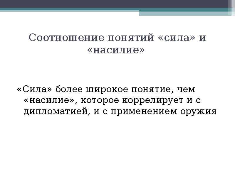 Цели средства понятия. Как соотносятся «власть» и «насилие»?. Соотношение понятий зло и насилие. Как соотносятся понятия «насилие « и «власть»?. Каково соотношение понятий «зло» и «насилие»?.