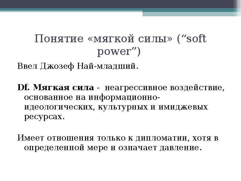 Понятия 18. Джозеф най мягкая сила. Концепция мягкой силы Дж ная. Джозеф най мягкая сила книга. Концепция мягкой силы Джозефа ная.