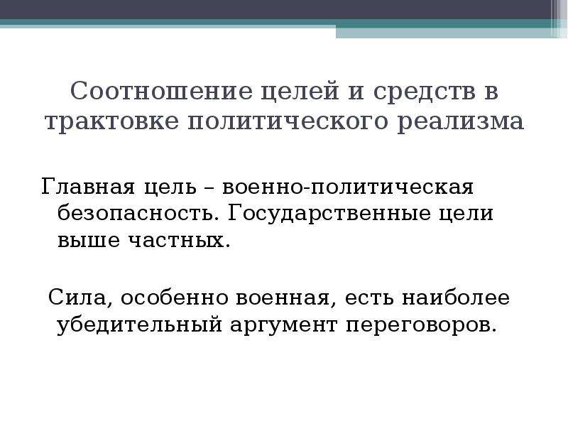 Образ соотносится. Соотношение целей и средств. Соотношение целей и средств деятельности. Соотношение целей и средств в профессиональной деятельности. Взаимосвязь цели и средств деятельности.