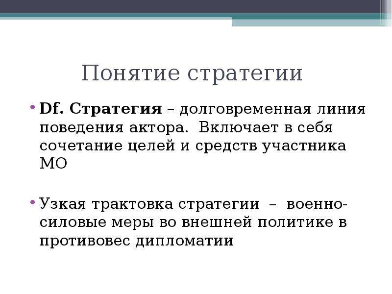 Понимание целый. Понятие стратегии в международных отношениях. Цели и средства участников международных отношений. Сочетание с целями.