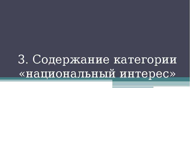 Национальные категории. Цели интересы участников международных отношений.