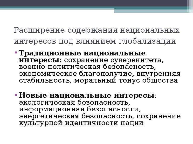 Интересы участников. Глобализация и национальный интерес. Суверенитет в условиях глобализации. Глобализация и государственный суверенитет. Влияние глобализации на национальную безопасность РФ..