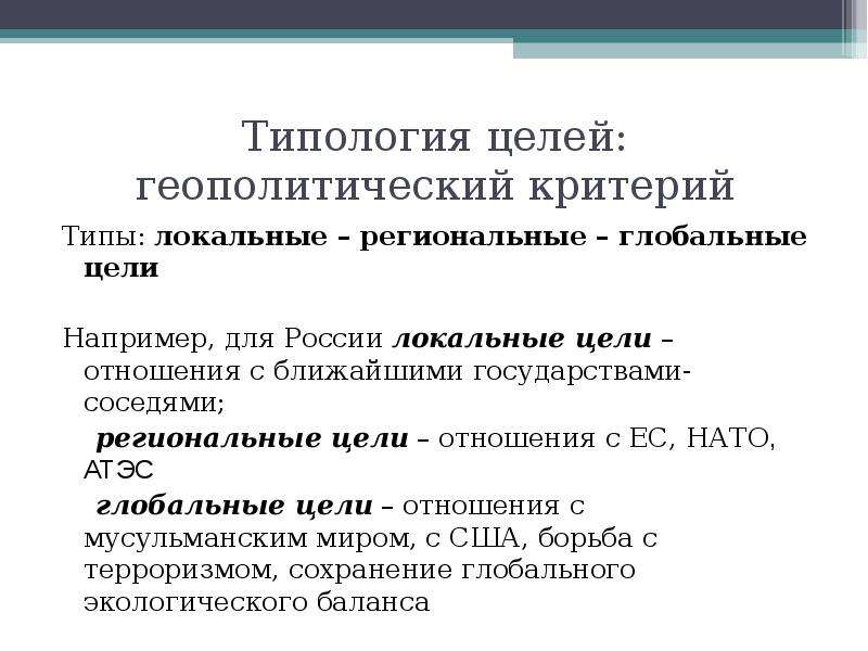 Цель например. Региональные и глобальные интересы России. Каковы региональные и глобальные интересы России?. Региональные и глобальные интересы России кратко. Типология целей.