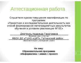 Аттестационная работа. Образовательная программа «Информатика плюс химия равно проект»
