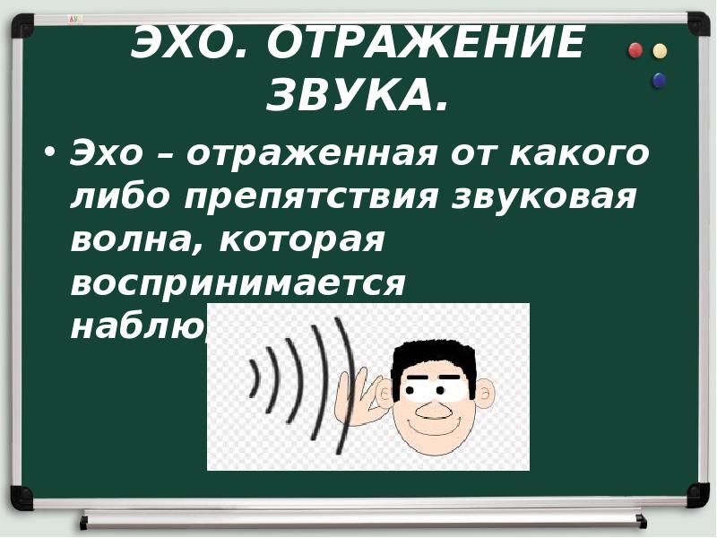 Звук эх. Звуковые волны отражение звука Эхо. Отражение звуковых волн. Эхо.. Отражение звука. Эхо. Резонанс в акустике.. Отражение звука Эхо звуковой резонанс задачи.