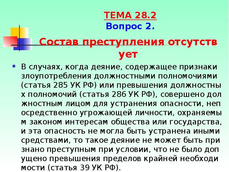 Превышение должностных полномочий ст 285 ук. 285 УК РФ злоупотребление. Статья 285 УК. Злоупотребление должностными полномочиями ст 285 УК РФ. Статья 285 286 УК РФ.