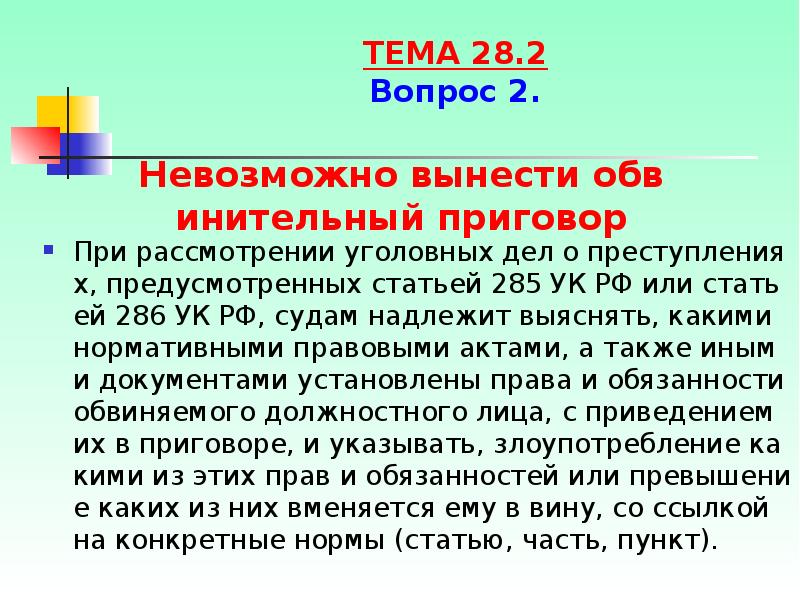 Статья 285