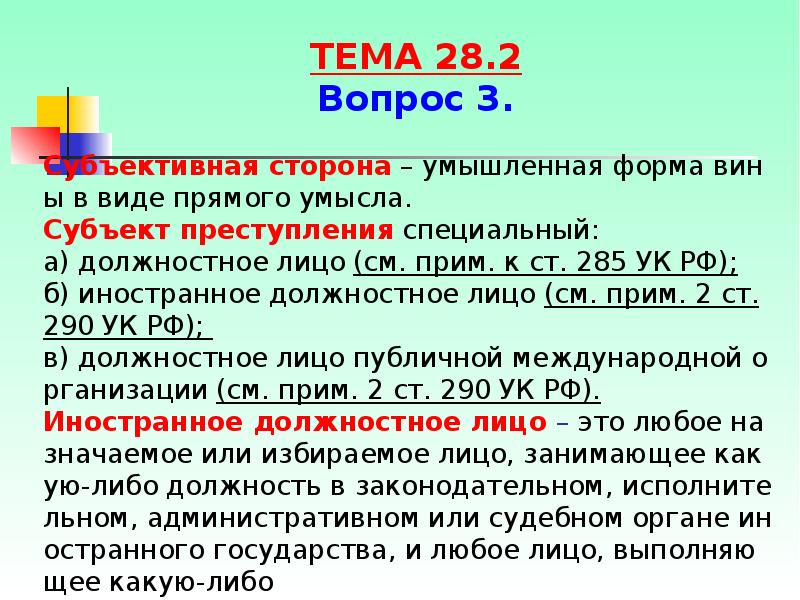 Ст 285. Субъект преступления ст.285. Умышленная форма вины.виды умыслов. Ст 285 286 292 УК РФ. 285 УК РФ субъективная сторона.