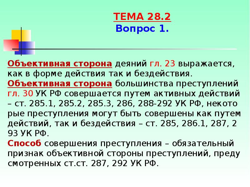 Объективная сторона ст 285