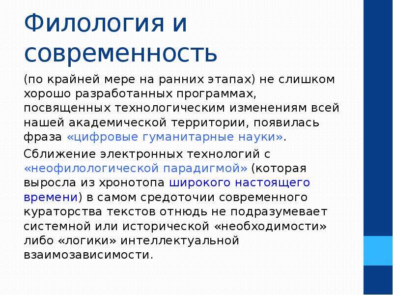 Филология это. Филология в системе наук. Филология современность. Филология в системе современного гуманитарного знания. Филология в системе гуманитарных наук.