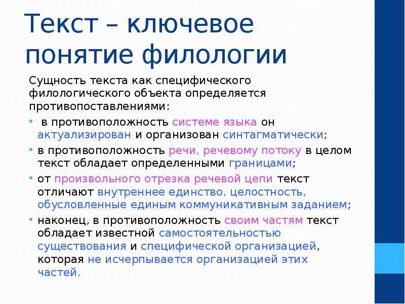 Текст сущность. Понятие в филологии. Филологические термины. Объекты филологии. Текст как объект филологии.