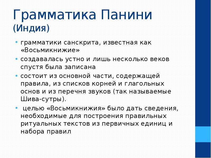 Записать состоять. Грамматика санскрита Панини. Грамматика Панини Восьмикнижие. Панини санскрит. Индийская грамматика.