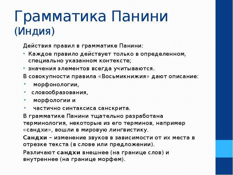 Специально указал. Панини Языкознание. Грамматика Панини. Панини лингвист. Особенности грамматики Панини.