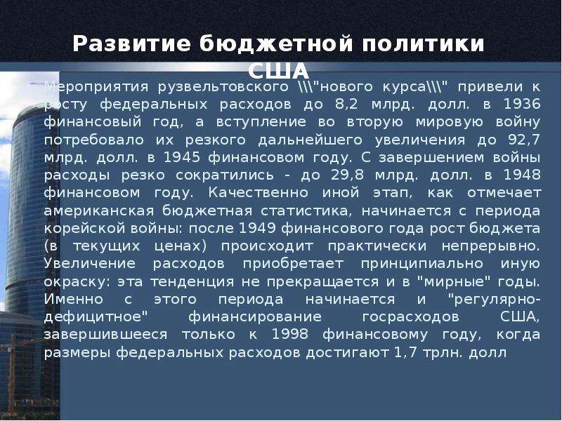 Курс привел. Фискальная политика США. Американская система а недвижке. Рузвельтовский курс в чем сущность.