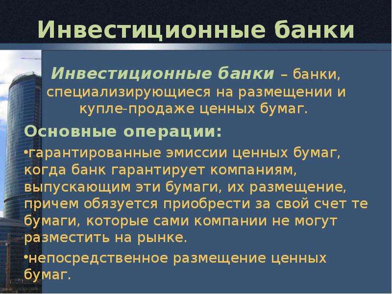 Инвестиционные банки