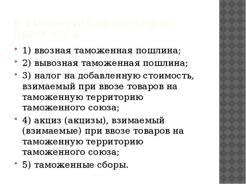 Ввозная таможенная пошлина. Ввозные и вывозные таможенные пошлины. Акцизы взимаемые при ввозе товаров на таможенную территорию Союза.