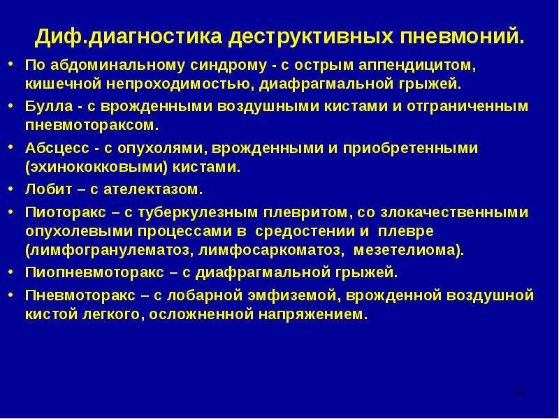 Деструктивная пневмония у детей презентация