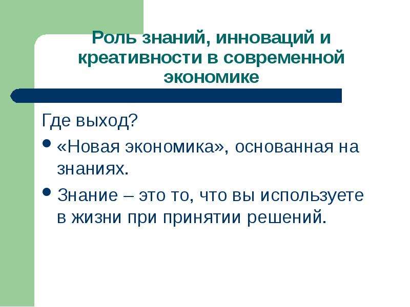 Экономика основанная. Креативная экономика. Экономика основанная на знаниях. Новая экономика идея.