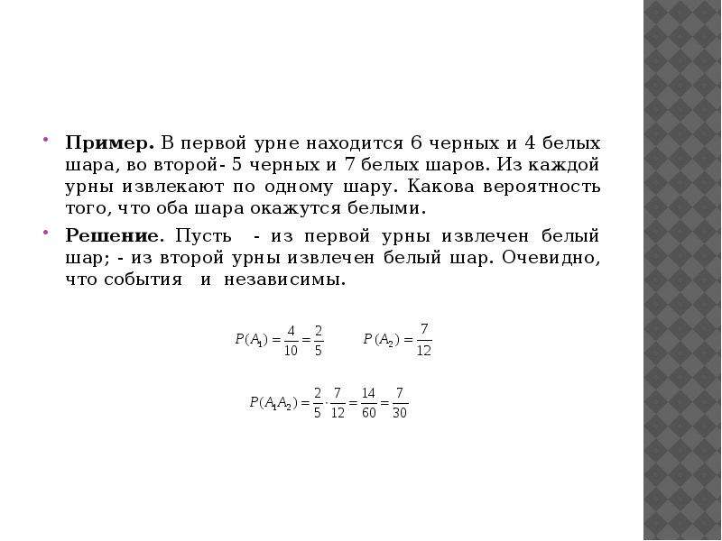 В урне находится 5. В урне 7 белых и 5 черных шаров. В первой урне 4 черных и 6 белых шаров во второй 3 белых и 7 черных шаров. В первой урне находятся 7 белых и 3 черных шара во второй 5 белых и 1. В урне 6 белых и 4 черных шара.