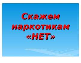 Скажем наркотикам «Нет»