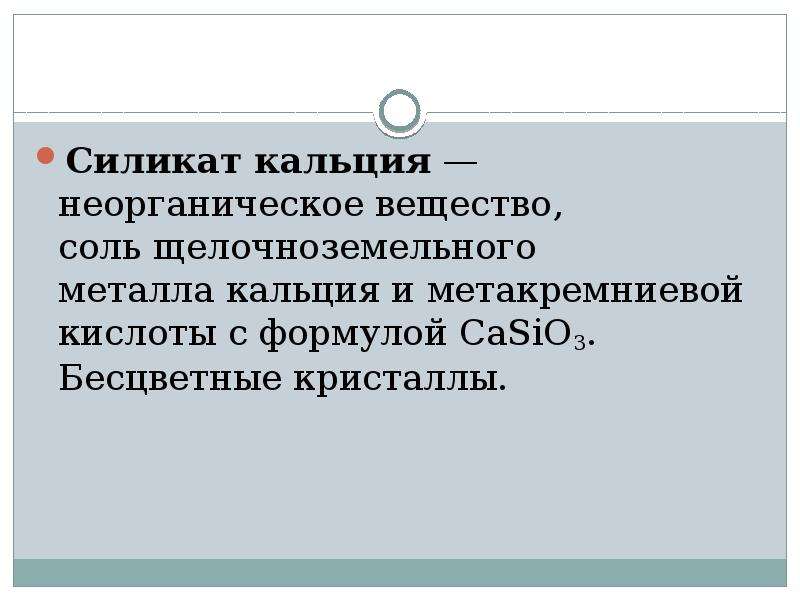 Силикат кальция. Силикат кальция формула. Силикат кальция растворимость. Силикат формула химическая. Гидросиликат кальция.