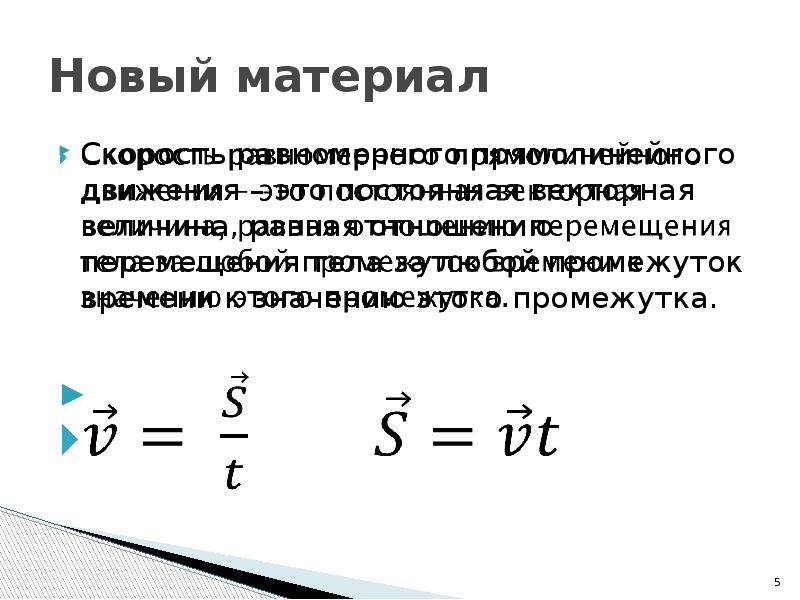 Скорость равномерного движения. Скорость равномерного прямолинейного движения. Скорость при равномерном прямолинейном движении. Скорость и перемещение при прямолинейном равномерном движении. Skorost ravnomernogo pryamolineynogo dvijenia.