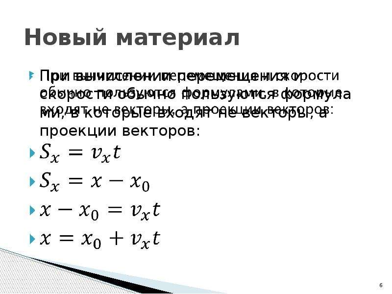 Проекция движения формула. Проекция перемещения при равномерном прямолинейном движении. Перемещение при прямолинейном равномерном движении формула. Проекция перемещения при равномерном прямолинейном. Проекция при равномерном прямолинейном движении формула.