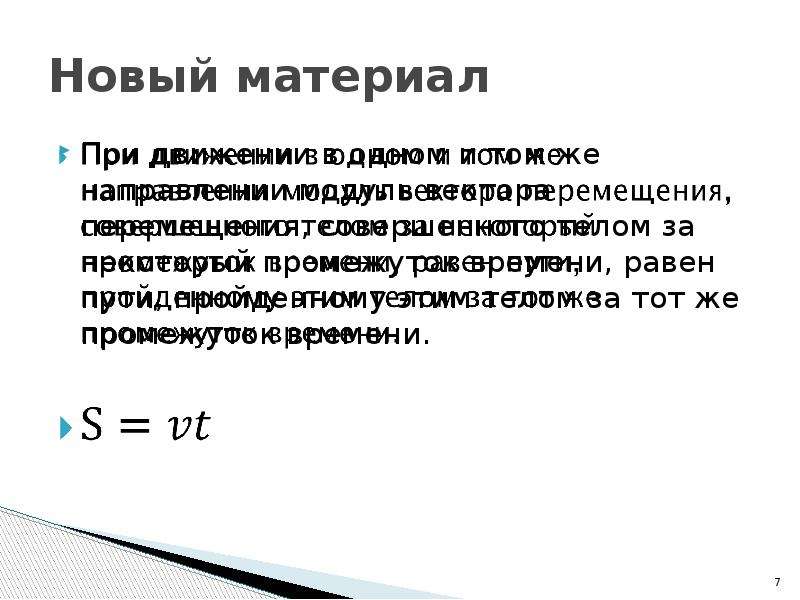 Модуль совершенного перемещения. При движении в одном и том же направлении модуль перемещения. Модуль перемещения при прямолинейном движении. При прямолинейном движении модуль перемещени.