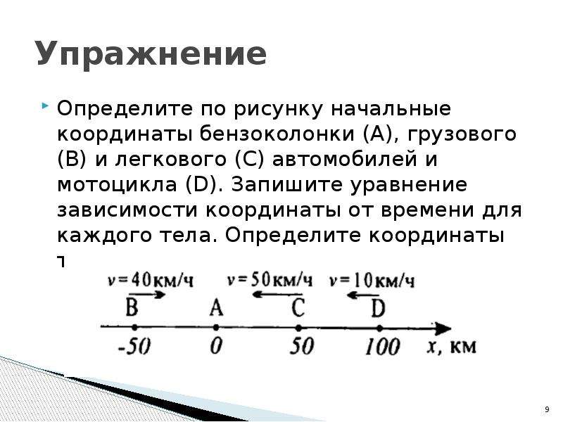 Запишите уравнение координаты. Определить по рисунку начальные координаты бензоколонки. Определите начальные координаты грузового и легкового и мотоцикла. Определить начальную координату тела. Определите по рисунку начальные координаты бензоколонки а грузового.