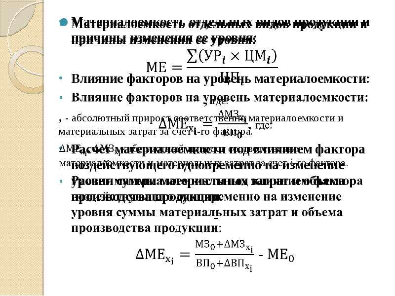 Материалоемкость продукции. Материалоемкость товарной продукции формула. Материалоемкость затрат формула. Влияние факторов на изменение уровня материалоем. Снижение материалоемкости продукции.