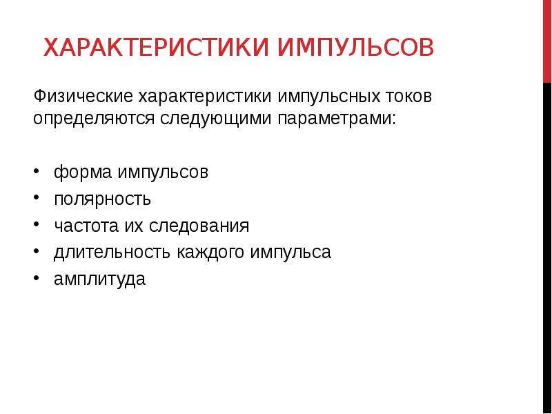 Характеристики импульсов. Характеристики импульсного тока. Характеристики импульса. Импульсный ток и его характеристики. Физические характеристики импульсной электротерапии.