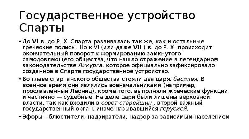 Гос устройство спарты. Государственное устройство Спарты. Гос Строй Спарты. Общество древней Греции.