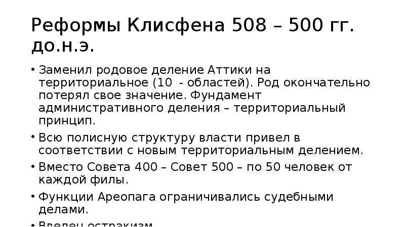 Реформы проводимые в афинах. Клисфен в древней Греции реформы. Клисфен реформы в Афинах. Реформы солона и реформы Клисфена. Реформы Клисфена в Афинах кратко.