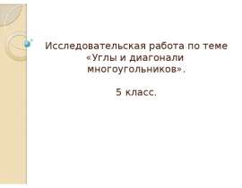 Углы и диагонали многоугольников. 5 класс