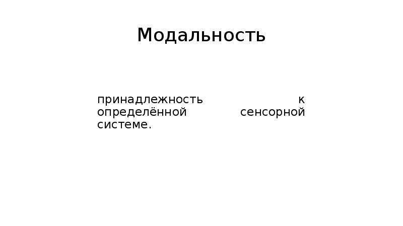 Перцептивная модальность ефремцева. Модальность. Модальность в логике. Сенсорная модальность это. Модальность в психологии.