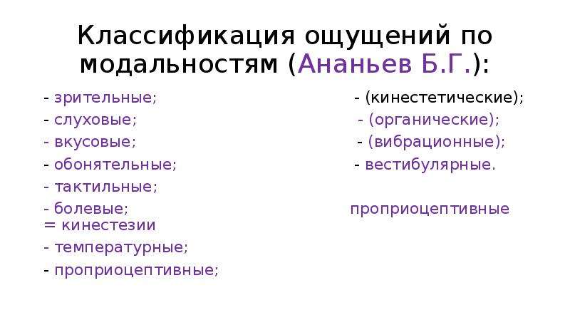 По ощущениям меньше. Классификация ощущений по модальности в психологии. Классификация ощущений схема. Ощущение классификация ощущений. Классификация ощущений по Ананьеву.