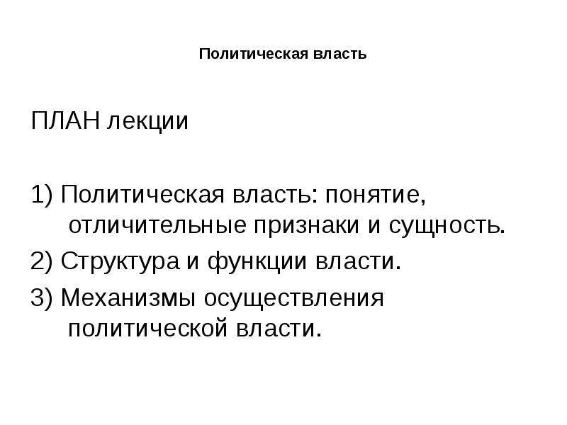 Политическая власть план по обществознанию