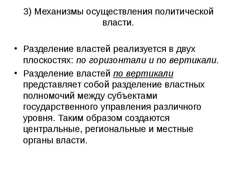 Политическая власть разделение властей. Механизм осуществления политической власти. Механизмы реализации политической власти. Разделение властей по вертикали и горизонтали. Политическая власть по вертикали.