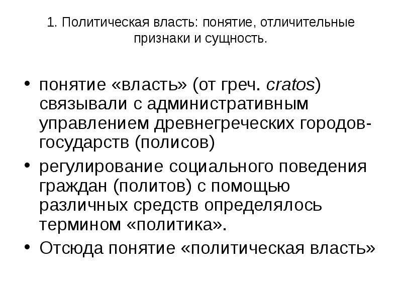 Понятие власти политические институты. Политическая власть понятие. Признаки политической власти. Признаки понятия власть. Сущность политической власти.