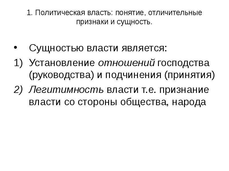 Политическое господство. Лекция политическая власть. Политическая власть сущность. Сущность понятия власть. Власть и властеотношения понятие признаки сущность.