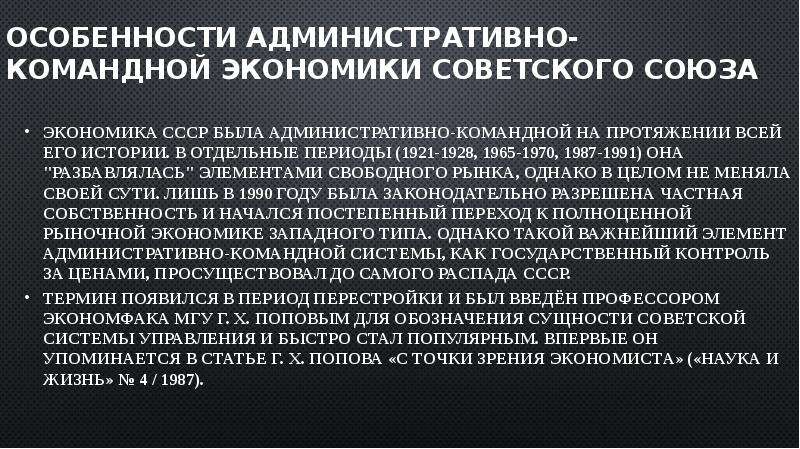 Административно командная система управления в ссср. Командная экономика в СССР. Особенности административно командной экономики. Административно-командная система СССР. Командно-административная экономика СССР.