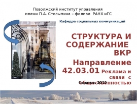 Структура и содержание ВКР. Реклама и связи с общественностью