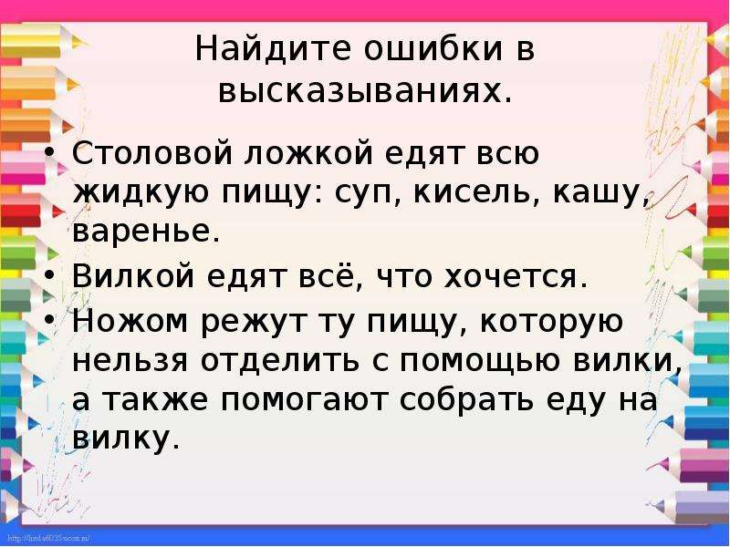 Суп мы вилкой не едим а достанем ложку