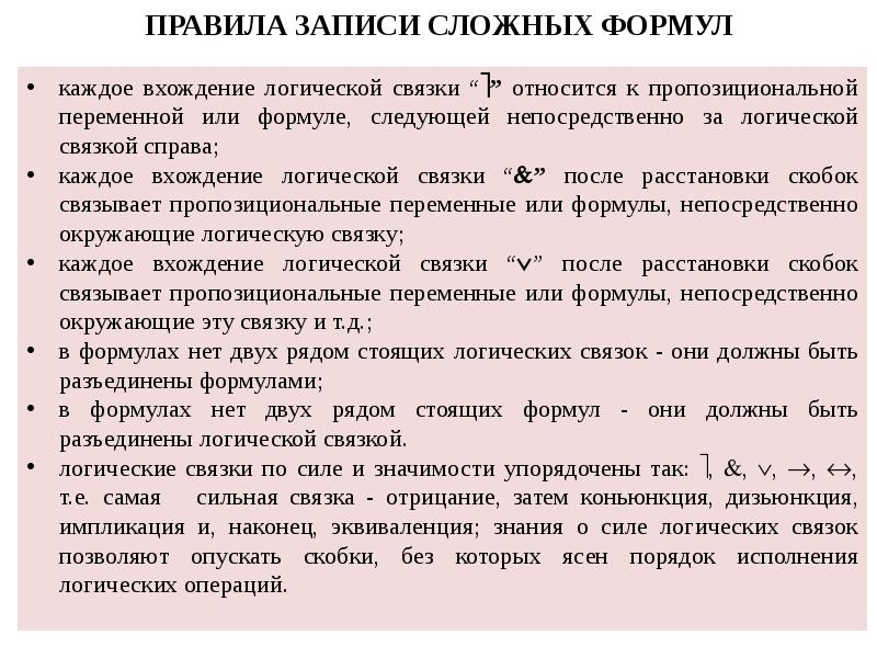 Логика стой. Порядок логических связок по силе значимости. Пропозициональное знание.