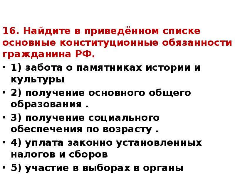 Конституционная обязанность человека и гражданина тест ответ. Основные конституционные обязанности. Основные конституционные обязанности граждан РФ. Основные конституционные обязанности граждан в России. Найдите в приведенном списке обязанности гражданина.